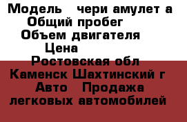  › Модель ­ чери амулет-а15 › Общий пробег ­ 138 000 › Объем двигателя ­ 2 › Цена ­ 160 000 - Ростовская обл., Каменск-Шахтинский г. Авто » Продажа легковых автомобилей   
